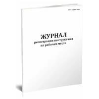 Журнал регистрации противопожарного инструктажа на рабочем месте, 60 стр, 1 журнал, А4 - ЦентрМаг