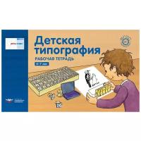 Речь плюс. Детская типография. Рабочая тетрадь. 4-7 лет | Федосова И. Е