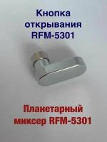 Кнопка открывания для ремонта планетарного миксера REDMOND RFM-5301