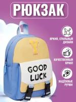 Рюкзак детский, для школы и учебы, на работу и на прогулку, нейлоновый, в отдых и путешествие, для мальчиков и девочек Goodluck голубой