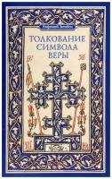 Монах Евфимий Зигабен "Толкование символа веры"