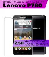 Защитное стекло BUYOO 2D для Lenovo P780, Леново п780 (не на весь экран, без рамки)