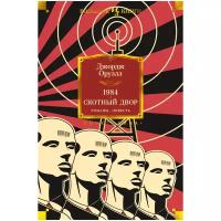 Оруэлл Дж. "Книга 1984. Скотный Двор. Романы, повесть. Оруэлл Дж."