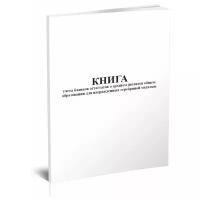 Книга учета бланков аттестатов о среднем (полном) общем образовании для награжденных серебряной медалью, 60 стр, 1 журнал - ЦентрМаг