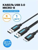 Vention Кабель USB 3.0 AM / micro B / USB 2.0, для HDD и SSD с кабелем дополнительного питания, 1 метр, арт. CQPBF