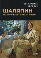 Коровин Константин Алексеевич "Шаляпин. Встречи и совместная жизнь"