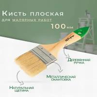 Кисть малярная "Штрих Плюс" 100мм, натуральная щетина