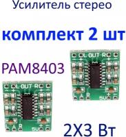 Аудио усилитель PAM8403 2 х 3 Вт 2 шт