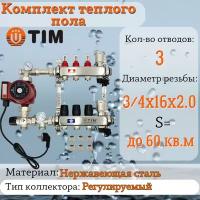 Комплект для водяного теплого пола: Коллектор 3 выхода с расходомерами 1" - 3/4" + узел JH-1035 + насос 25-60 130 + евроконус - TIM