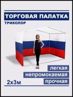 Торговая палатка 2 на 3