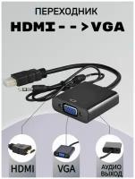 Переходник HDMI на VGA для монитора, компьютера, ноутбука, PC, телевизора, PS3, PS4, приставок