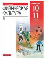 Физическая культура. Базовый уровень. 10-11 класс. Учебник / Погадаев Г.И. / 2021