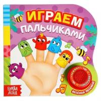 Музыкальная книга «Играем пальчиками», 10 стр