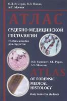 Атлас судебно-медицинской гистологии. Учебное пособие для студентов