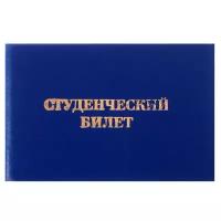 Студенческий билет для среднего профессионального образования 100 х 65 мм, жёсткая обложка, бумвинил, цвет синий