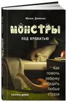 Монсе Д. "Монстры под кроватью: Как помочь ребенку победить любые страхи"