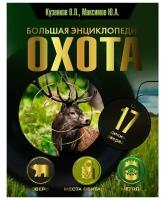 Охота. Большая энциклопедия. 17 диких зверей. Кузенков В. П, Максимов Ю. А