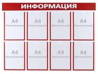 Информационный стенд "Информация" 8 плоских карманов А4, цвет красный