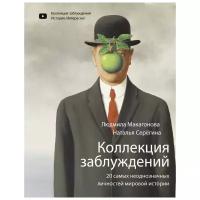 Макагонова Л., Серегина Н. "Коллекция заблуждений. 20 самых неоднозначных личностей мировой истории"