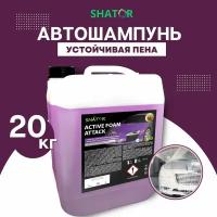 SHATOR Автошампунь для бесконтактной мойки / активная пена "ACTIVE FOAM ATTACK" концетрат 20 кг