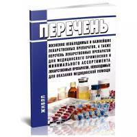 Перечень жизненно необходимых и важнейших лекарственных препаратов, перечень лп для мед. применения и минимального ассортимента лп для мед. помощи