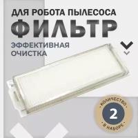 Фильтр HEPA (2шт) для робот-пылесоса Xiaomi Viomi V2 V3 V3 Pro SE Vacuum Mop P, 2S,Mop 2 Lite, Mijia Vacuum 3C, Mijia LDS STYJ02YM, Mi 2 Pro MJST1S