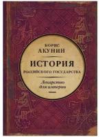 Лекарство для империи. История Российского государства. Царь-освободитель и царь-миротворец