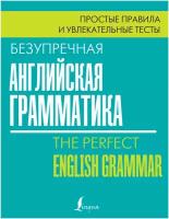 Маклендон Л. "Безупречная английская грамматика"