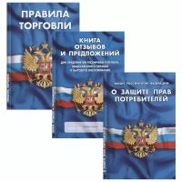 Уголок потребителя 3тт Книга отзывов и предложений д/предприятий розничной торговли,общественного питания и бытового обслуживания//Закон РФ "О защите прав потребителей"//Правила торговли Сб.норм.док-тов