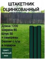 Штакетник металлический оцинкованный Высота 1.2 м Цвет: Зеленый мох 50 шт.+ саморезы в комплекте