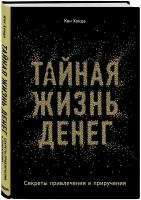 Хонда К. Тайная жизнь денег. Секреты привлечения и приручения