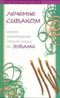 Ибн Мирзакарим ал-Карнаки "Лечение сиваком. Самый эффективный способ ухода за зубами"