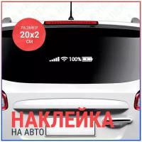 Наклейка на авто 20х2 100% Wi-Fi