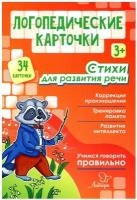 Логопедические карточки. Стихи для развития речи (34 карточки)