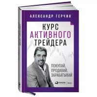 Герчик Александр "Курс активного трейдера. Покупай, продавай, зарабатывай"