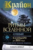 Крайон. Ритмы Вселенной. Лунный и солнечно-зодиакальный календари до 2031 года, послания всем знакам зодиака