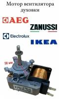 Моторчик вентилятора духовки Electrolux, AEG, Zanussi