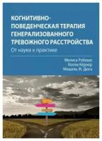 Когнитивно-поведенческая терапия генерализованного тревожного расстройства: от науки к практике