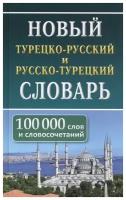 Новый турецко-русский русско-турецкий словарь. 100 000 слов и словосочетаний