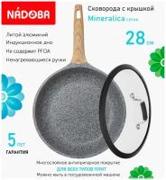 Сковорода с крышкой NADOBA 28см, серия "Mineralica" (арт. 728416/751411)