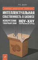 Интеллектуальная собственность в бизнесе. Изобретение, товарный знак, ноу-хау, фирменный бренд