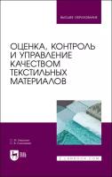 Кирюхин С. М, Плеханова С. В. "Оценка, контроль и управление качеством текстильных материалов"