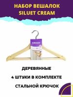 Набор вешалок универсальных SILUET CREAM 44см 4шт, ATTRIBUTE HANGER, плечики для одежды