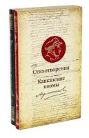 Михаил Лермонтов "Стихотворения. Кавказские поэмы. Комплект из 2-х книг"