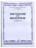 14081МИ Хрестоматия для виолончели. 6-7 класс ДМШ. Концерты. Сост. И. Волчков, Издательство "Музыка"