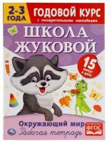 Окружающий мир. Рабочая тетрадь. Годовой курс. Школа Жуковой 2-3 года. 16 стр. Умка 978-5-506-05447-4