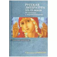 Семенова С.Г. "Русская литература XIX-XX веков: От поэтики к миропониманию."