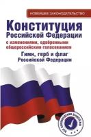 Конституция Российской Федерации с изменениями, одобренными общероссийским голосованием 1 июля 2020 года