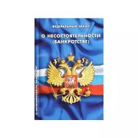 Федеральный закон о несостоятельности (банкротстве)