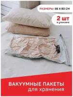 Пакеты вакуумные с клапаном и ZIP замком / Пакеты вакуумные для вещей, 2 штуки, с клапаном / Многоразовые вакуумные пакеты / 56х80 см 2 шт, впорядке